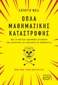 Όπλα μαθημαζικής καταστροφής, Πώς τα μεγάλα δεδομένα αυξάνουν την ανισότητα και απειλούν τη δημοκρατία, O’ Neil, Cathy, Εκδόσεις Ελληνικού Ανοικτού Πανεπιστημίου, 2021