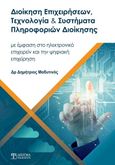 Διοίκηση επιχειρήσεων, τεχνολογία και συστήματα πληροφοριών διοίκησης, Με έμφαση στο ηλεκτρονικό επιχειρείν και την ψηφιακή επιχείρηση, Μαδυτινός, Δημήτριος Ι., Δίσιγμα, 2021
