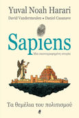 Sapiens, μια εικονογραφημένη ιστορία, Τα θεμέλια του πολιτισμού, Harari, Yuval Noah, Αλεξάνδρεια, 2021