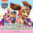 Paw Patrol: Περιπέτεια στη μεγάλη πόλη, , , Εκδόσεις Παπαδόπουλος, 2021