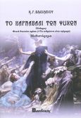 Το καρναβάλι των ψυχών, Πίνδαρος: Θνατά θνατούσι πρέπει (=Τα ανθρώπινα είναι εφήμερα), Βασιλείου, Κωνσταντίνος Γ., Βασδέκης, 2021