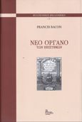 Νέο όργανο των επιστημών, , Bacon, Francis, φιλόσοφος, 1561-1626, Σταμούλης Αντ., 2021