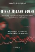 Η νέα μεγάλη ύφεση, Νικητές και χαμένοι στον μεταπανδημικό κόσμο. Πως θα βγούμε κερδισμένοι!, Rickards, James, Κάκτος, 2021