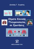 Θέματα κλινικής πνευμονολογίας σε ερωτήσεις, , Σπυράτος, Διονύσης Γ., Εκδόσεις Ροτόντα, 2021