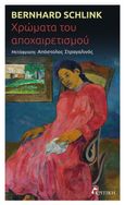 Χρώματα του αποχαιρετισμού, , Schlink, Bernhard, 1944-, Κριτική, 2021