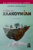 Η νήσος του Χαλκουντάν, Μια κωμικοτραγική ιστορία, Νικολαΐδης, Αντρέας, Εκδόσεις Γκοβόστη, 2021