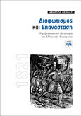 Διαφωτισμός και επανάσταση, Η ριζοσπαστική ιδεολογία της ελληνικής νομαρχίας, Ρέππας, Χρήστος Κ., ΚΨΜ, 2021