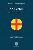 Πανευρώπη, Πρώτη πλήρης μετάφραση στα ελληνικά, Coudenhove - Kalergi, Richard, 1894-1972, Βιβλιοπωλείο Λαβύρινθος, 2021