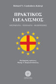 Πρακτικός ιδεαλισμός, Αριστοκρατία. Τεχνολογία. Φιλειρηνισμός, Coudenhove - Kalergi, Richard, 1894-1972, Βιβλιοπωλείο Λαβύρινθος, 2021