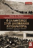 Ο ελληνισμός στην Οθωμανική Αυτοκρατορία, Εκτοπισμοί, διωγμοί και ξεριζωμός (1913-1923), Richter, Heinz A., Εκδόσεις Γκοβόστη, 2021