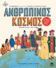 Ανθρώπινος κόσμος, Εικονογραφημένη ανθολογία θαυμάτων της ανθρώπινης ιστορίας, Wood, Amanda, Εκδόσεις Δεσύλλας, 2021