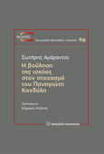 Η βούληση της ισχύος στον στοχασμό του Παναγιώτη Κονδύλη, , Αμάραντος, Σωτήρης, Εκδόσεις Παπαζήση, 2021