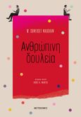 Ανθρώπινη δουλεία, , Maugham, William Somerset, 1874-1965, Μεταίχμιο, 2021