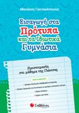 Εισαγωγή στα πρότυπα και τα ιδιωτικά γυμνάσια, Προετοιμασία στο μάθημα της γλώσσας, Γιαννακόπουλος, Αθανάσιος, εκπαιδευτικός, Σαββάλας, 2021