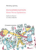 Πανδημιολόγιον: Homo Novus Epidemicus, Σχέδια και κείμενα του Μετα-Ανθρώπου, Δρίτσας, Θανάσης, Εκδόσεις Παπαζήση, 2021