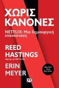Χωρίς κανόνες, Netflix: Μια δημιουργική επανάσταση, Hastings, Reed, Ψυχογιός, 2021