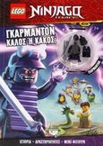 Lego Ninjago: Γκάρμαντον, καλός ή κακός;, , , Ψυχογιός, 2021