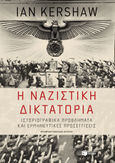 Η ναζιστική δικτατορία, Ιστοριογραφικά προβλήματα και ερμηνευτικές προσεγγίσεις, Kershaw, Ian, Εκδόσεις Πατάκη, 2021