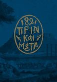 1821. Πριν και μετά, , , Μουσείο Μπενάκη, 2021