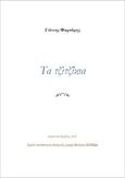 Τα τζιτζίκια, , Φαρσάρης, Γιάννης, OpenBook.gr, 2021