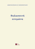 Θαλασσινή ανεμώνα, , Παπαποστόλου, Κωνσταντίνος, Εκδόσεις Άνω Τελεία, 2021