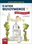 Ο Άγιος Φιλούμενος κάτι θέλει να μας πει..., , Σκάλκου - Διαμαντίδη, Νικολέττα, Εκδόσεις Έαρ, 2021