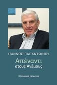 Απέναντι στους ανέμους, , Παπαντωνίου, Γιάννος, Εκδόσεις Παπαζήση, 2021