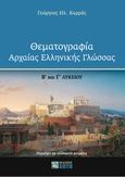 Θεματογραφία αρχαίας ελληνικής γλώσσας Β΄ και Γ΄ Λυκείου, , Καρράς, Γεώργιος Ηλ., Ζήτη, 2021