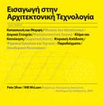 Εισαγωγή στην αρχιτεκτονική τεχνολογία, Κατασκευή και Μορφή / Φυσική των Κατασκευών / Δομικά Στοιχεία / Κατασκευαστική Λογική / Κλίμα και Κατοίκηση / Σωματική Άνεση / Κτιριακή Απόδοση / Ψηφιακά Εργαλεία και Τεχνικές / Παραδείγματα / Οικοδομικοί Κανονισμοί, Silver, Pete, Παπασωτηρίου, 2014