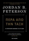 Πέρα από την τάξη, 12 επιπλέον κανόνες για τη ζωή, Peterson, Jordan B., Key Books, 2021