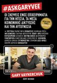 #AskGaryVee, Οι σκέψεις ενός επιχειρηματία για την ηγεσία, τα μέσα κοινωνικής δικτύωσης και την αυτογνωσία, Vaynerchuk, Gary, Key Books, 2021