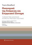 Οικονομικά της ενέργειας και ενεργειακό σύστημα, Τεχνολογικές διαστάσεις, αγορές και προτάσεις πολιτικής, Bradford, Travis, Εκδόσεις Παπαζήση, 2021