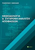 Μεθοδολογία και σύγχρονη ανάλυση αποφάσεων, , Τσαρούχης, Νίκος Γ., Bookstars - Γιωγγαράς, 2021