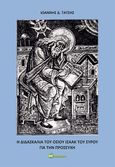 Η διδασκαλία του οσίου Ισαάκ του Σύρου για την προσευχή, , Τάτσης, Ιωάννης Δ., Bookstars - Γιωγγαράς, 2021