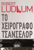 Το χειρόγραφο Τσάνσελορ, , Ludlum, Robert, Ελληνικά Γράμματα, 2021