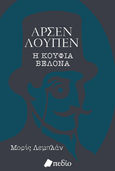 Αρσέν Λουπέν: Η κούφια βελόνα, , Leblanc, Maurice, 1864-1941, Πεδίο, 2021