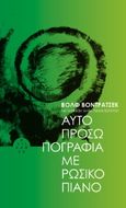 Αυτοπροσωπογραφία με ρώσικο πιάνο, , Wondratschek, Wolf, Αντίποδες, 2021