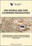 200 χρόνια από την ελληνική επανάσταση. Λύκειο Ελληνίδων Θεσσαλονίκης, Η Μακεδονία και ο ρόλος της Θεσσαλονίκης στους απελευθερωτικούς αγώνες του έθνους 1821-2021, , Νέα Διάσταση, 2021