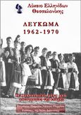 Λύκειο Ελληνίδων Θεσσαλονίκης - Λεύκωμα 1962-1970, Η Θεσσαλονίκη μέσα από φωτογραφίες της εποχής, , Νέα Διάσταση, 2020