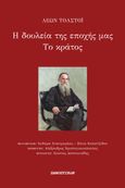 Η δουλεία της εποχής μας. Το κράτος, , Tolstoj, Lev Nikolaevic, 1828-1910, Πανοπτικόν, 2021