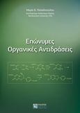 Επώνυμες οργανικές αντιδράσεις, , Παπαδοπούλου, Μαρία Β., Ζήτη, 2021