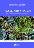 Η σχεσιακή ύπαρξη, Πέρα από τον εαυτό και την κοινότητα, Gergen, Kenneth J., Πεδίο, 2021