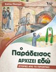 Ο παράδεισος αρχίζει εδώ, Ιστορίες από το Γεροντικό, Πλαταρά, Στέλλα, Εκδόσεις Έαρ, 2021