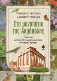 Στα μονοπάτια της Ακρόπολης, Γνωριμία με τα σπάνια φυτά και ζώα του Ιερού Βράχου, Τσούνης, Γρηγόρης, Κέδρος, 2021