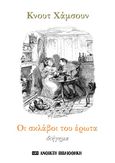 Οι σκλάβοι του έρωτα, , Hamsun, Knut, 1859-1952, OpenBook.gr, 2021
