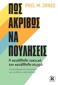 Πώς ακριβώς να πουλήσεις, Η κατάλληλη τακτική, την κατάλληλη στιγμή. Η αποτελεσματική στρατηγική για να κλείνεις κάθε πώληση, Jones, Phil M., Κλειδάριθμος, 2021