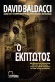 Ο έκπτωτος, , Baldacci, David, Αναγνώστης, 2021