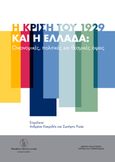 Η κρίση του 1929 και η Ελλάδα, Οικονομικές, πολιτικές και θεσμικές όψεις, Συλλογικό έργο, Τράπεζα της Ελλάδος, 2021