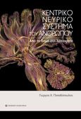 Κεντρικό νευρικό σύστημα του ανθρώπου, Από τη δομή στη λειτουργία, Παπαδόπουλος, Γεώργιος Χ., University Studio Press, 2021