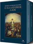 Ο ελληνικός λαός, Σετ δύο τόμων, Maurer, Georg Ludwig von, Οξύ - Brainfood, 2021